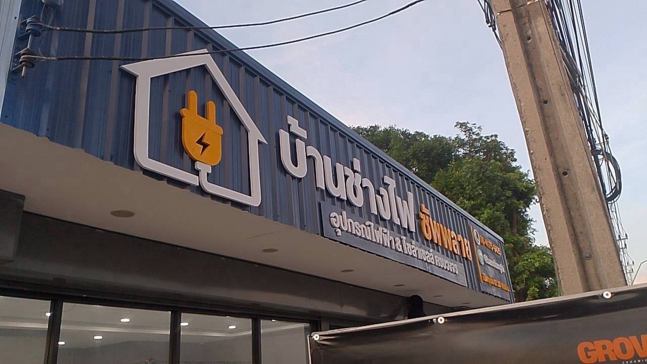ผลงานป้ายพลาสวูด อะคริลิค และสแตนเลส จากผลงานจริง ลำดับที่ 23